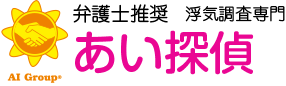 弁護士推奨 浮気調査専門 あい探偵